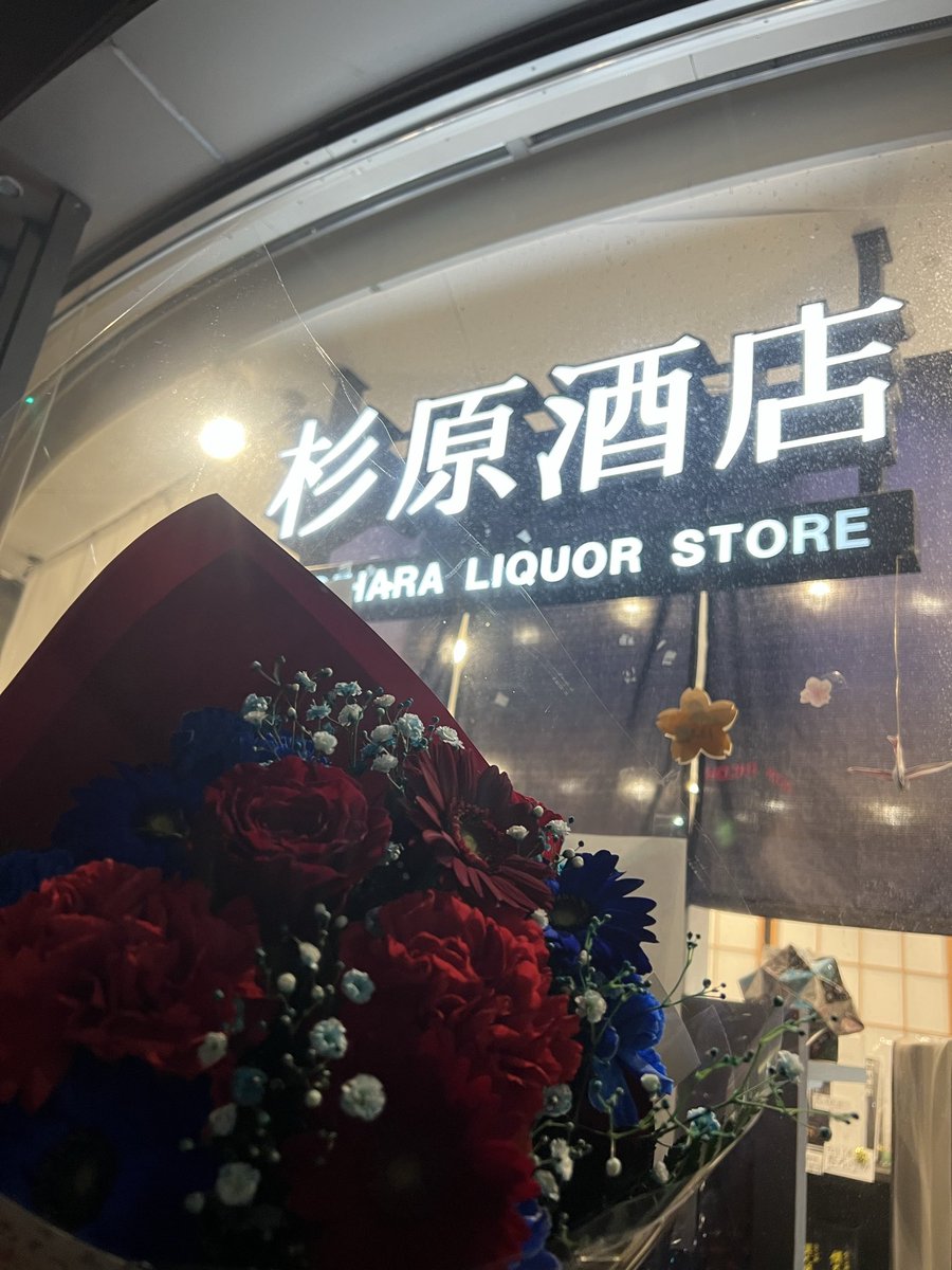 sugiharasake's tweet photo. 永らくご愛顧いただきましてありがとうございました。本日でお店は閉店します。
沢山の方に支えられて約110年の歩みを続けてこられました。
日本酒を愛し皆様に届けられた事を深く感謝し酒屋ではなくなりますが日本酒の良さを伝えていきたいと思います。

重ねてになりますがありがとうございました〆 https://t.co/ADVUwgvqNA