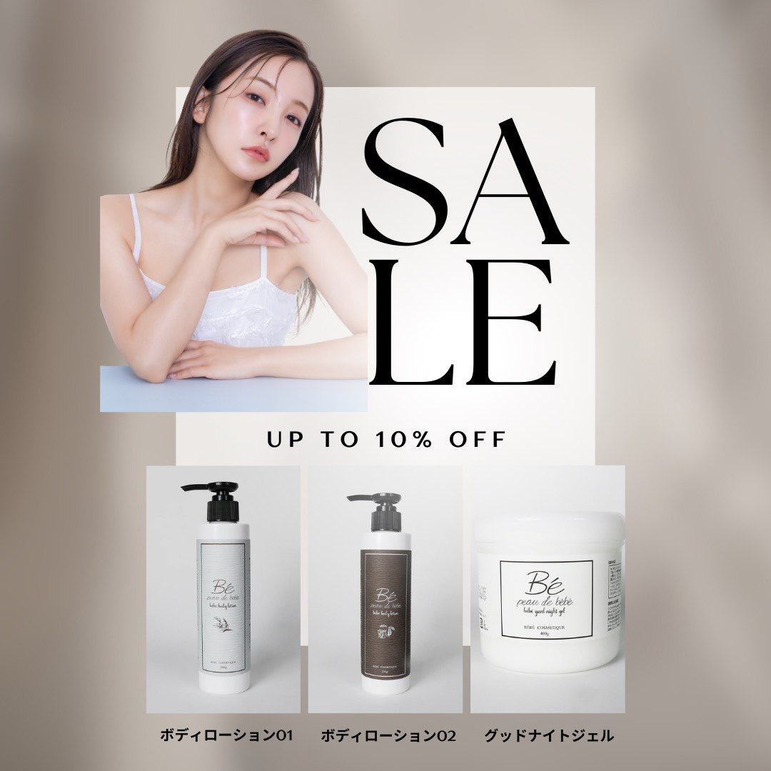 あと4時間で終了、まだ買ってない⁉️💦 bébéボディケアアイテム 10%OFF