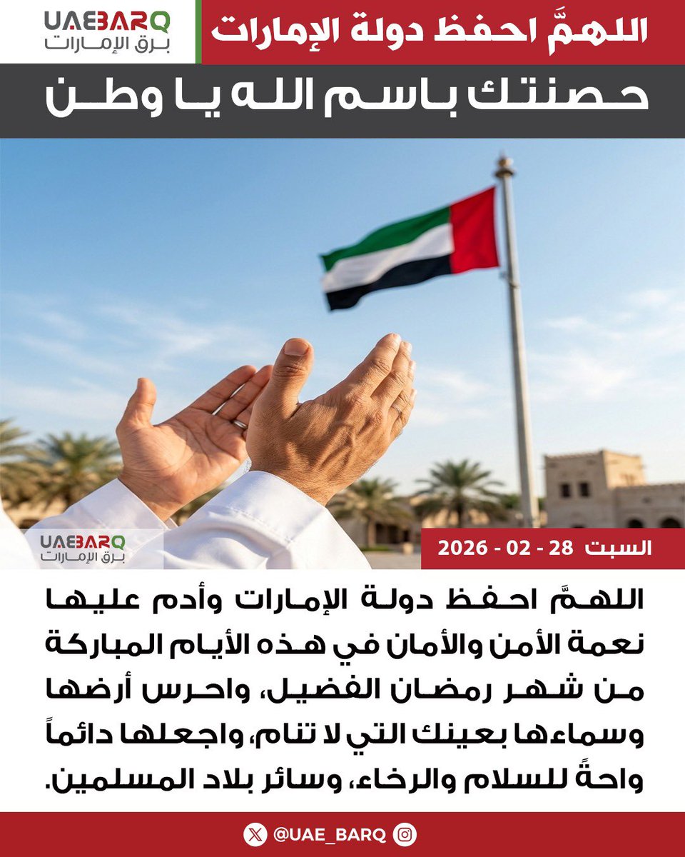 حصنتك باسم الله يا وطن.. اللهمَّ احفظ دولة #الإمارات. 

#برق_الإمارات