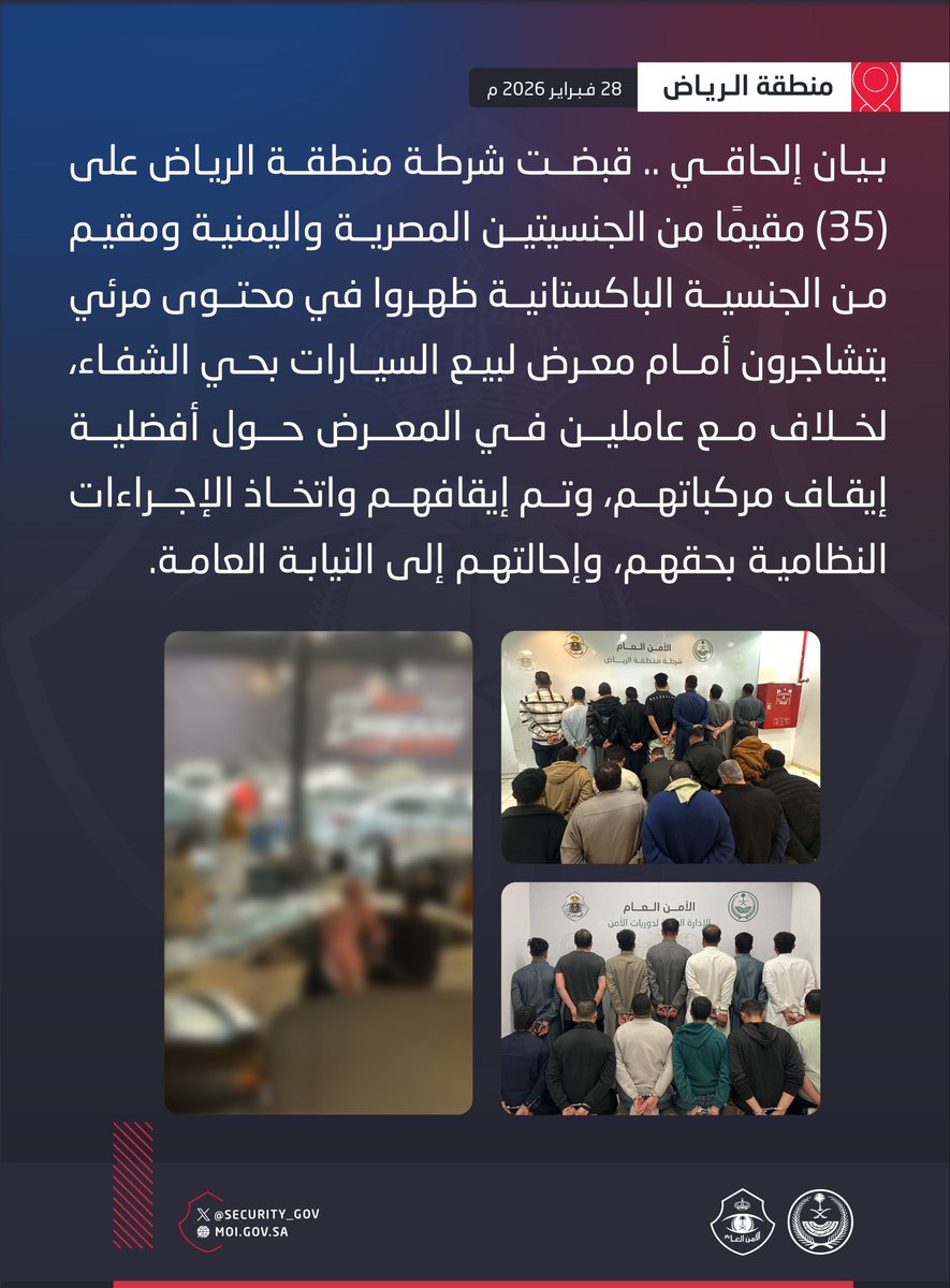 بيان إلحاقي .. شرطة منطقة الرياض تقبض على (36) مقيمًا ظهروا في محتوى مرئي يتشاجرون أمام معرض لبيع السيارات بحي الشفاء.