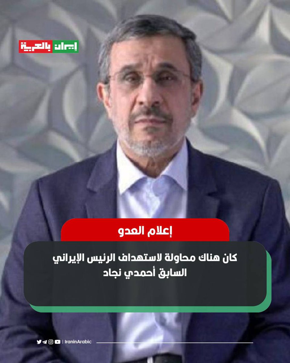 🚨 إعلام العدو: كان هناك محاولة لاستهداف الرئيس الإيراني السابق أحمدي نجاد أيضًا