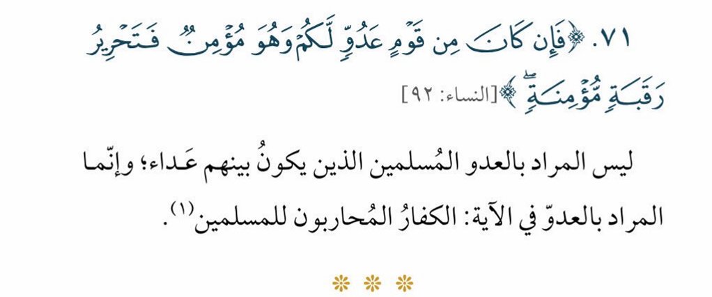 SfrAlyemany's tweet photo. كلما ضجّ العالم بالأخبار المتسارعة، احتجنا أكثر للعودة إلى سكون القرآن؛ لنصحح فهمنا ونلملم شتات قلوبنا.
أضع بين أيديكم الدفعة الحادية عشرة من سلسلة: كلمات قرآنية تفهم خطأ..

نبدأ بقوله تعالى:
{وَمَا كَانَ لِمُؤْمِنٍ أَن يَقْتُلَ مُؤْمِنًا إِلاَّ خَطَئًا وَمَن قَت��لَ مُؤْمِنًا خَطَئًا فَتَحْرِيرُ رَقَبَةٍ مُّؤْمِنَةٍ وَدِيَةٌ مُّسَلَّمَةٌ إِلَى أَهْلِهِ إِلاَّ أَن يَصَّدَّقُواْ فَإِن كَانَ مِن قَوْمٍ عَدُوٍّ لَّكُمْ وَهُوَ مُؤْمِنٌ فَتَحْرِيرُ رَقَبَةٍ مُّؤْمِنَةٍ وَإِن كَانَ مِن قَوْمٍ بَيْنَكُمْ وَبَيْنَهُمْ مِّيثَاقٌ فَدِيَةٌ مُّسَلَّمَةٌ إِلَى أَهْلِهِ وَتَحْرِيرُ رَقَبَةٍ مُّؤْمِنَةً فَمَن لَّمْ يَجِدْ فَصِيَامُ شَهْرَيْنِ مُتَتَابِعَيْنِ تَوْبَةً مِّنَ اللَّهِ وَكَانَ اللَّهُ عَلِيمًا حَكِيمًا}[النساء 92]
قوله تعالى:
{وَإِذَا ضَرَبْتُمْ فِي الأَرْضِ فَلَيْسَ عَلَيْكُمْ جُنَاحٌ أَن تَقْصُرُواْ ��ِنَ الصَّلاةِ إِنْ خ��فْتُمْ أَن يَفْتِنَكُمُ الَّذِينَ كَفَرُواْ إِنَّ الْكَافِرِينَ كَانُواْ لَكُمْ عَدُوًّا مُّبِينًا}[النساء 101]
#رمضان #طهران #قرآن #السعودية