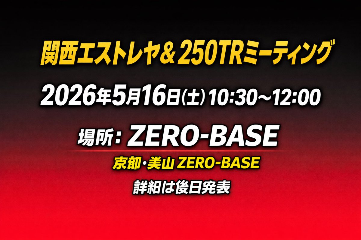 ma_b_e's tweet photo. 今年もミーティング開催決定🥳
 #関西エストTRミーティング2026 https://t.co/jpvmncRDws