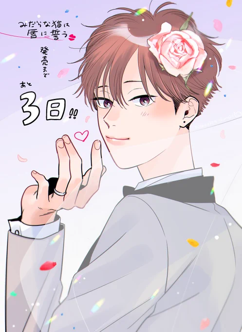 発売まであと3日!!✨
#みだらな猫は唇に誓う💋 