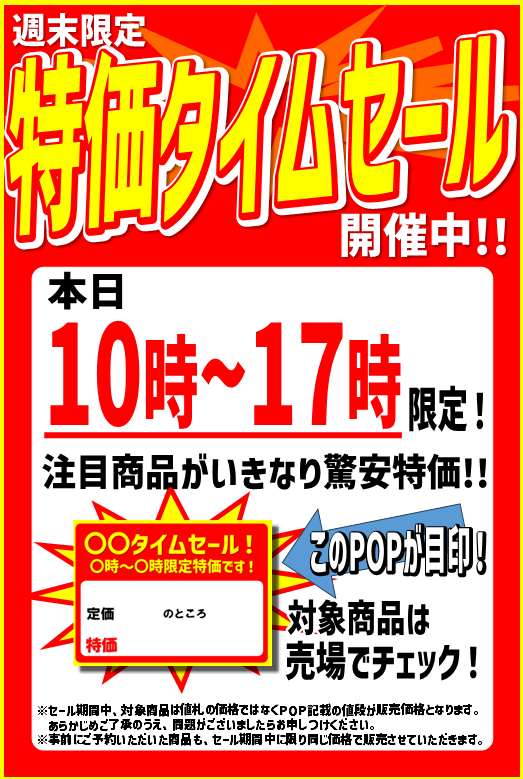 週末タイムセール】 明日3/1（日）も 10：00～17：00 お時間限定で実施