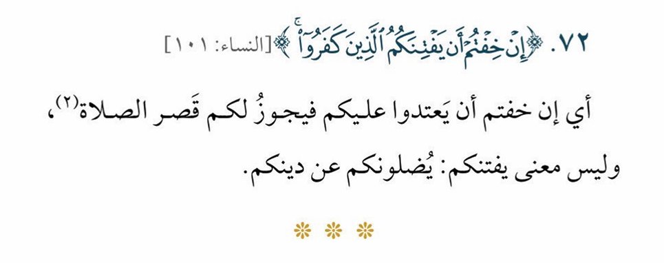 SfrAlyemany's tweet photo. كلما ضجّ العالم بالأخبار المتسارعة، احتجنا أكثر للعودة إلى سكون القرآن؛ لنصحح فهمنا ونلملم شتات قلوبنا.
أضع بين أيديكم الدفعة الحادية عشرة من سلسلة: كلمات قرآنية تفهم خطأ..

نبدأ بقوله تعالى:
{وَمَا كَانَ لِمُؤْمِنٍ أَن يَقْتُلَ مُؤْمِنًا إِلاَّ خَطَئًا وَمَن قَت��لَ مُؤْمِنًا خَطَئًا فَتَحْرِيرُ رَقَبَةٍ مُّؤْمِنَةٍ وَدِيَةٌ مُّسَلَّمَةٌ إِلَى أَهْلِهِ إِلاَّ أَن يَصَّدَّقُواْ فَإِن كَانَ مِن قَوْمٍ عَدُوٍّ لَّكُمْ وَهُوَ مُؤْمِنٌ فَتَحْرِيرُ رَقَبَةٍ مُّؤْمِنَةٍ وَإِن كَانَ مِن قَوْمٍ بَيْنَكُمْ وَبَيْنَهُمْ مِّيثَاقٌ فَدِيَةٌ مُّسَلَّمَةٌ إِلَى أَهْلِهِ وَتَحْرِيرُ رَقَبَةٍ مُّؤْمِنَةً فَمَن لَّمْ يَجِدْ فَصِيَامُ شَهْرَيْنِ مُتَتَابِعَيْنِ تَوْبَةً مِّنَ اللَّهِ وَكَانَ اللَّهُ عَلِيمًا حَكِيمًا}[النساء 92]
قوله تعالى:
{وَإِذَا ضَرَبْتُمْ فِي الأَرْضِ فَلَيْسَ عَلَيْكُمْ جُنَاحٌ أَن تَقْصُرُواْ ��ِنَ الصَّلاةِ إِنْ خ��فْتُمْ أَن يَفْتِنَكُمُ الَّذِينَ كَفَرُواْ إِنَّ الْكَافِرِينَ كَانُواْ لَكُمْ عَدُوًّا مُّبِينًا}[النساء 101]
#رمضان #طهران #قرآن #السعودية