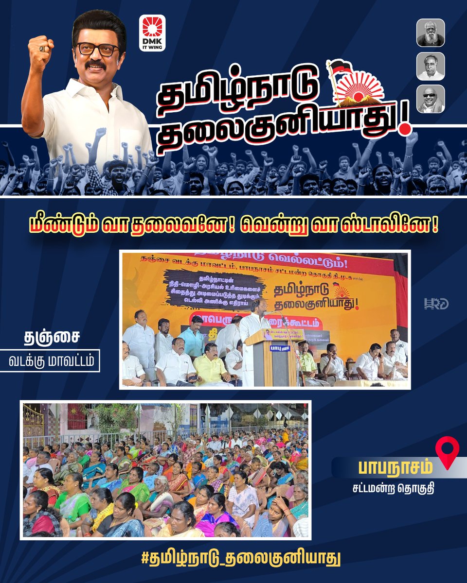 ததஞ்சை வடக்கு மாவட்டம் பாபநாசம் சட்டமன்ற தொகுதி - திராவிட மாடல் அரசின் சாதனைகளைத் தமிழ்நாடு முழுவதும் கொண்டு சேர்க்கவும், நம் மாநில உரிமைகளை பறிக்கத் துடிக்கும் ஒன்றிய அரசின் அராஜகத்துக்கு முற்றுப்புள்ளி வைக்க மாபெரும் பரப்புரை கூட்டம் நடைபெற்றது . 

#தமிழ்நாடு_தலைகுனியாது