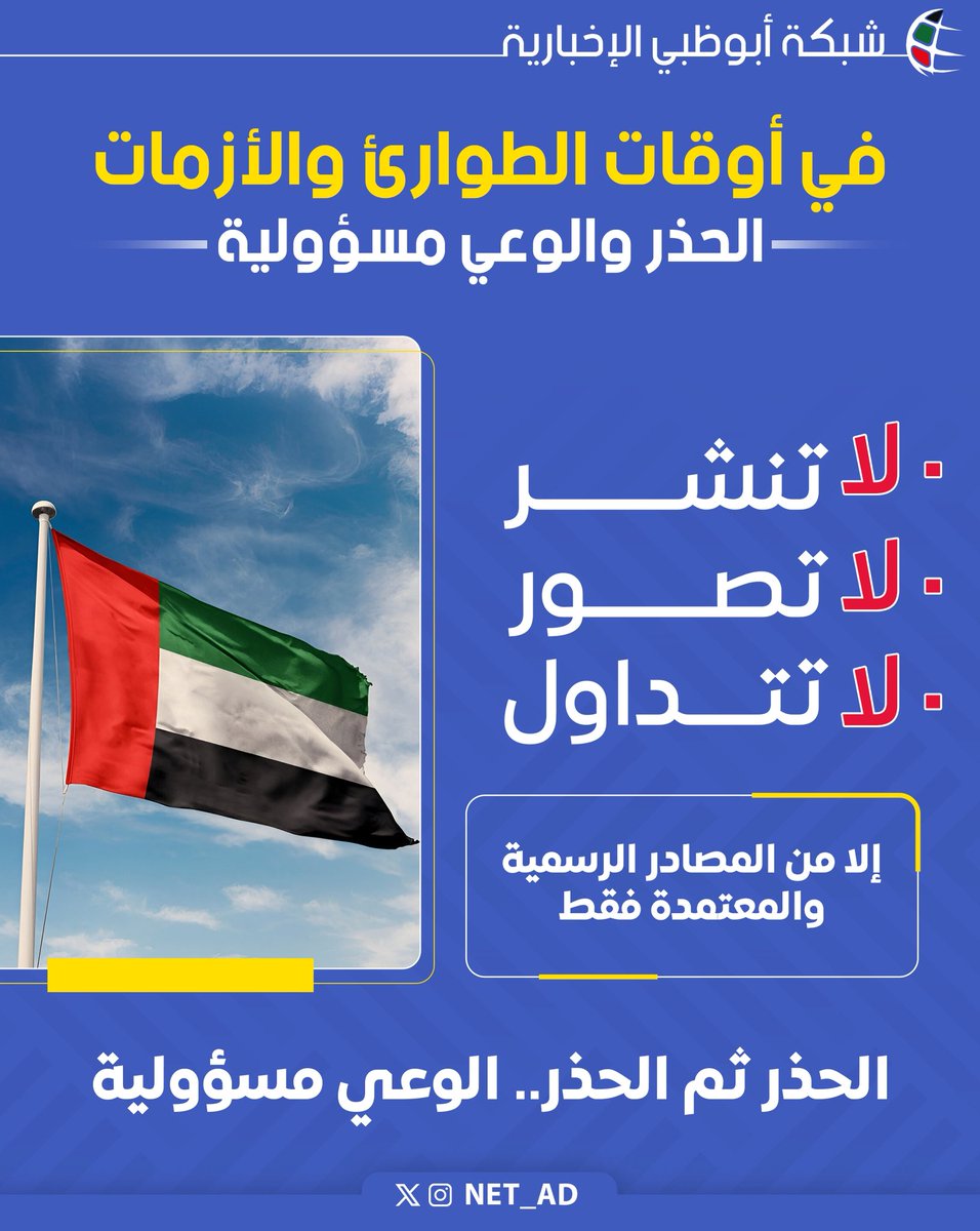 في أوقات الطوارئ والأزمات.. الحذر والوعي مسؤولية 🇦🇪

لا تنشر
لا تُصوِّر
لا تتداول

إلا من المصادر الرسمية والمعتمدة فقط.

الحذر ثم الحذر.. والوعي مسؤولية.

#الإمارات #شبكة_أبوظبي_الإخبارية