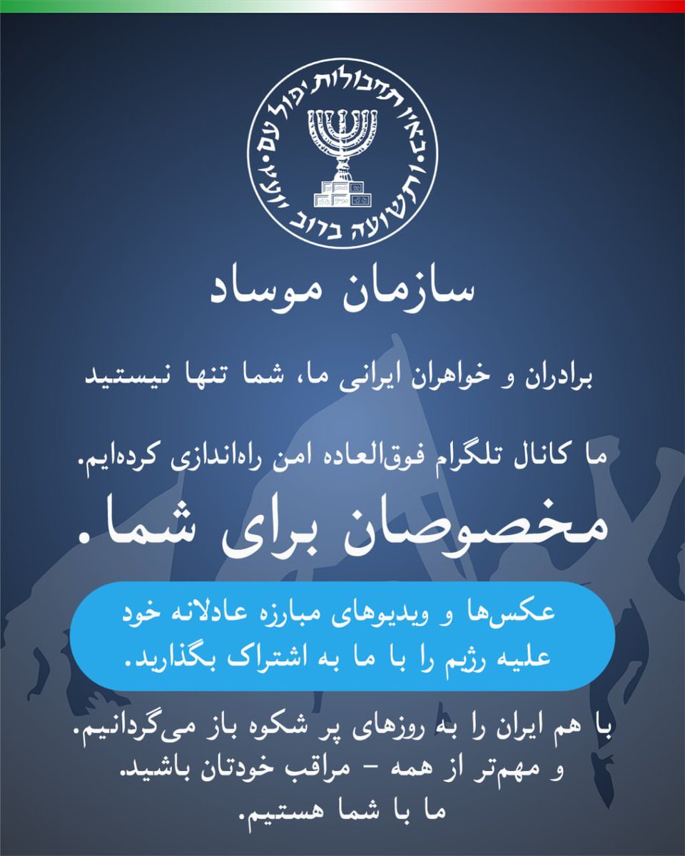El Mossad lanza un canal en Telegram en idioma persa.
🇮🇱🔥🇮🇷
- Mensaje del Mossad: "A nuestros hermanos y hermanas iraníes, ¡No están solos! Hemos lanzado un canal de Telegram altamente seguro y dedicado especialmente para ustedes. Juntos devolveremos a #Iran a sus días