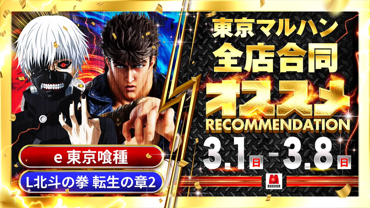 公式】営業案内 マルハン新宿東宝ビル店 в X: „3月1日(日) 新宿東宝