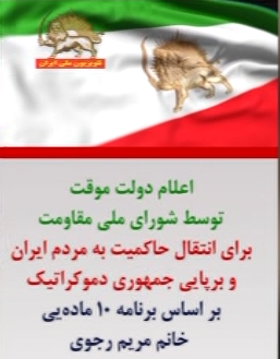 sheriran95's tweet photo. #BREAKING
#FreeIran2026 : 📢February, 28 — Congratulations, congratulations, congratulations to the heroic people and the fighting youth of Iran
📣Announcement of the interim government, by the National Council of Resistance
🚨To transfer sovereignty to the people of Iran and establish a democratic republic, based on Mrs. #MaryamRajavi's 10-point program
                                   .............................
#مرگ_بر_ستمگر_چه_شاه_باشه_چه_رهبر
#IranProtests