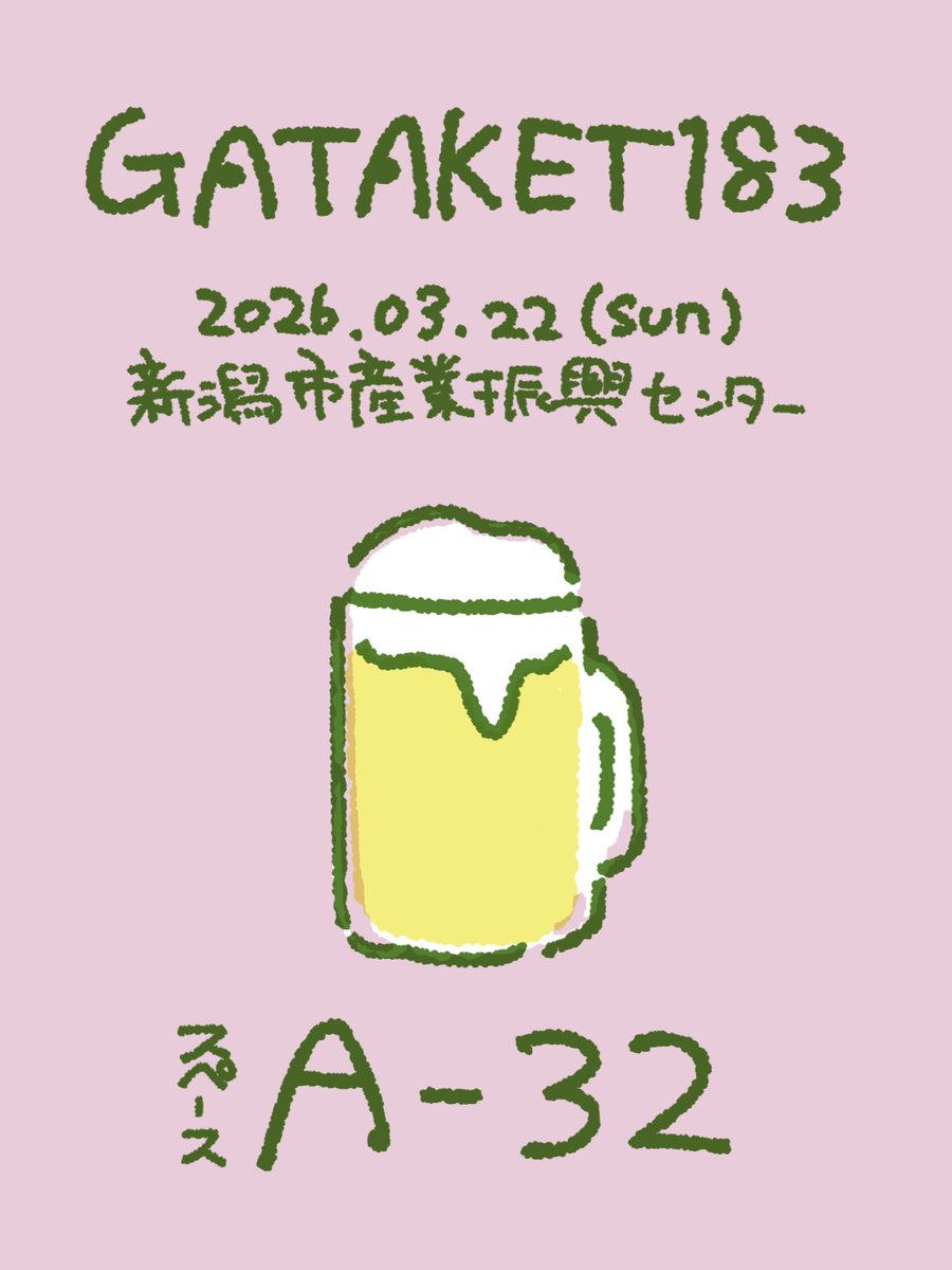 🌾GATAKET183🌾

・2026.03.22(日)
・新潟市産業振興センター
・スペース【A-32】

7月ぶりのガタケ！久しぶり〜！
当日は都合により15:00ごろから撤収予定です🙏

#ガタケット #ガタケット183