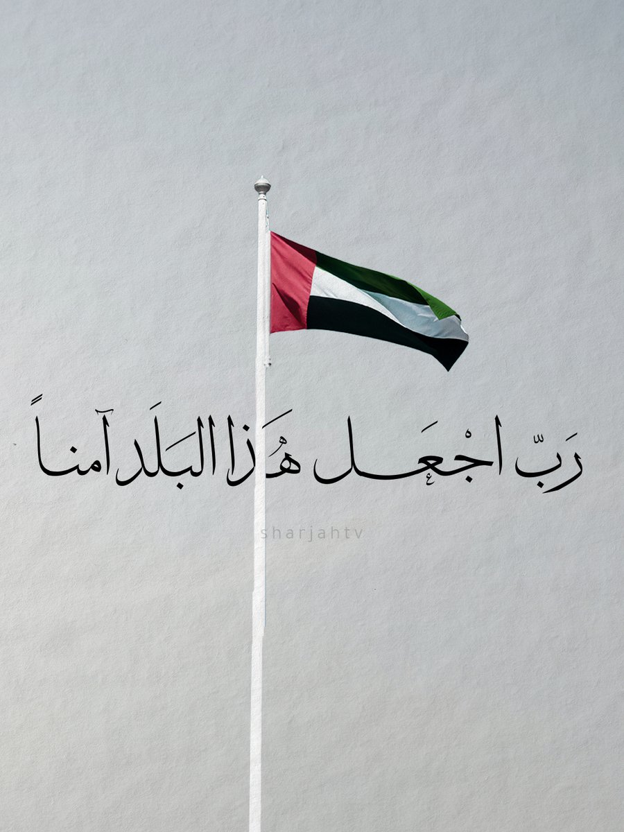 رَبَّ اجْعَل هَذَا البَلَدَ آمناَ ❤️🇦🇪
اللهم إنا نستودعك الإمارات و أهلها و شعبها 
اللهم احفظ برها و بحرها و جوها 
.
 #دُعاء #السلام #الإمارات #الإمارات_العربية_المتحدة #الأمن #الوطن