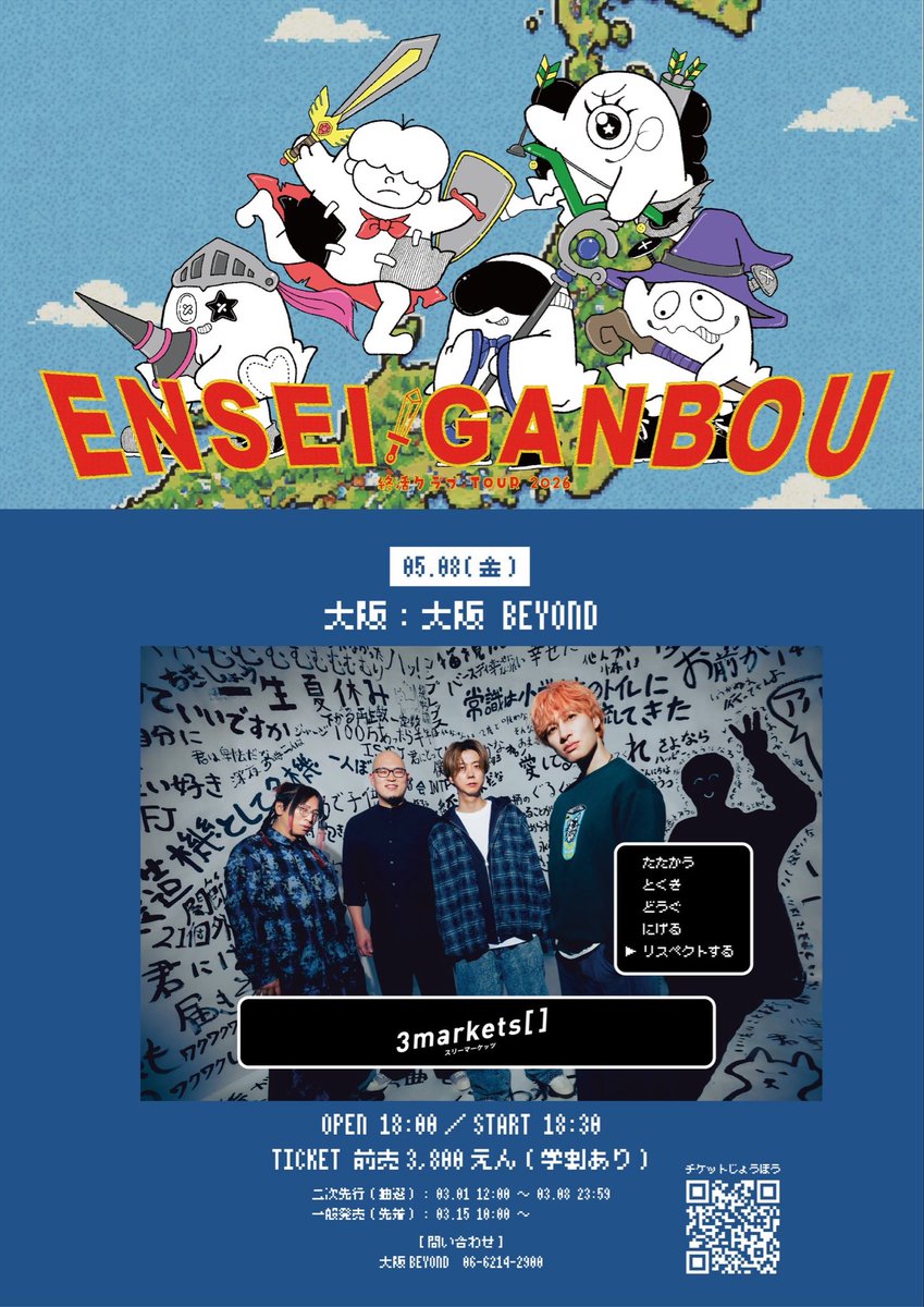 終活クラブ TOUR 2026『えんせいがんぼう』 大阪＆名古屋ゲストバンド