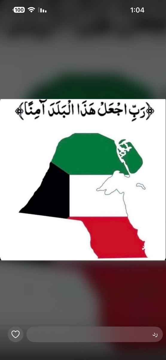 حفظ الله الكويت وشعبها من كل مكروه