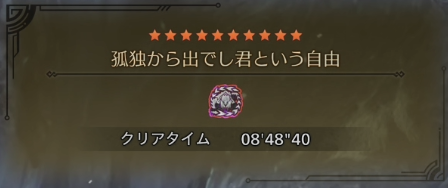 討伐8分台も出まして