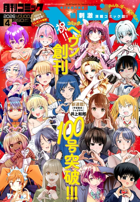 【お知らせ】コミックヘヴンvol.100発売中です。
新連載、表紙、巻頭カラーは井上和郎先生『宇宙番長☆ジャガサキ』
創刊100号記念読者プレゼント企画もあり!
拙作『魔王と勇者しかいない世界』はクライマックス!!
ラスト3話の第1回です。どうぞよろしくお願い申し上げます!!! 