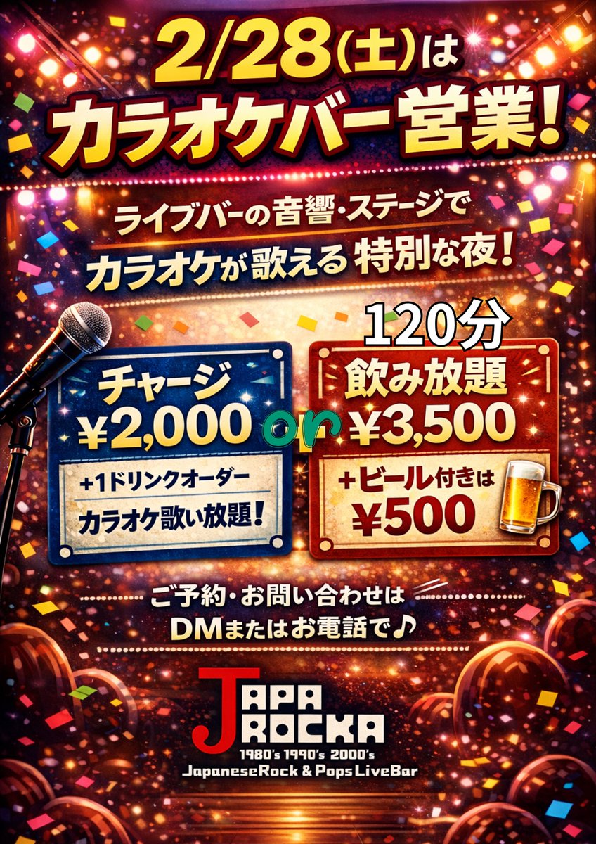 🗓️2/28(土)オープン1502日目 🎙️カラオケバー営業🎙️ 本日は