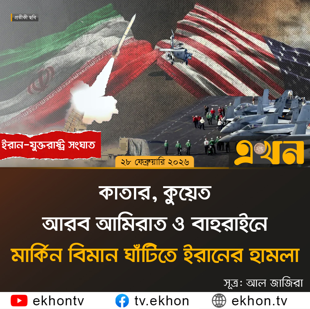 ekhon_tv's tweet photo. কাতার, কুয়েত, সংযুক্ত আরব আমিরাত ও বাহরাইনে মার্কিন বিমান ঘাঁটিতে ইরানের হা/মলা https://t.co/nBUMO1TeiP