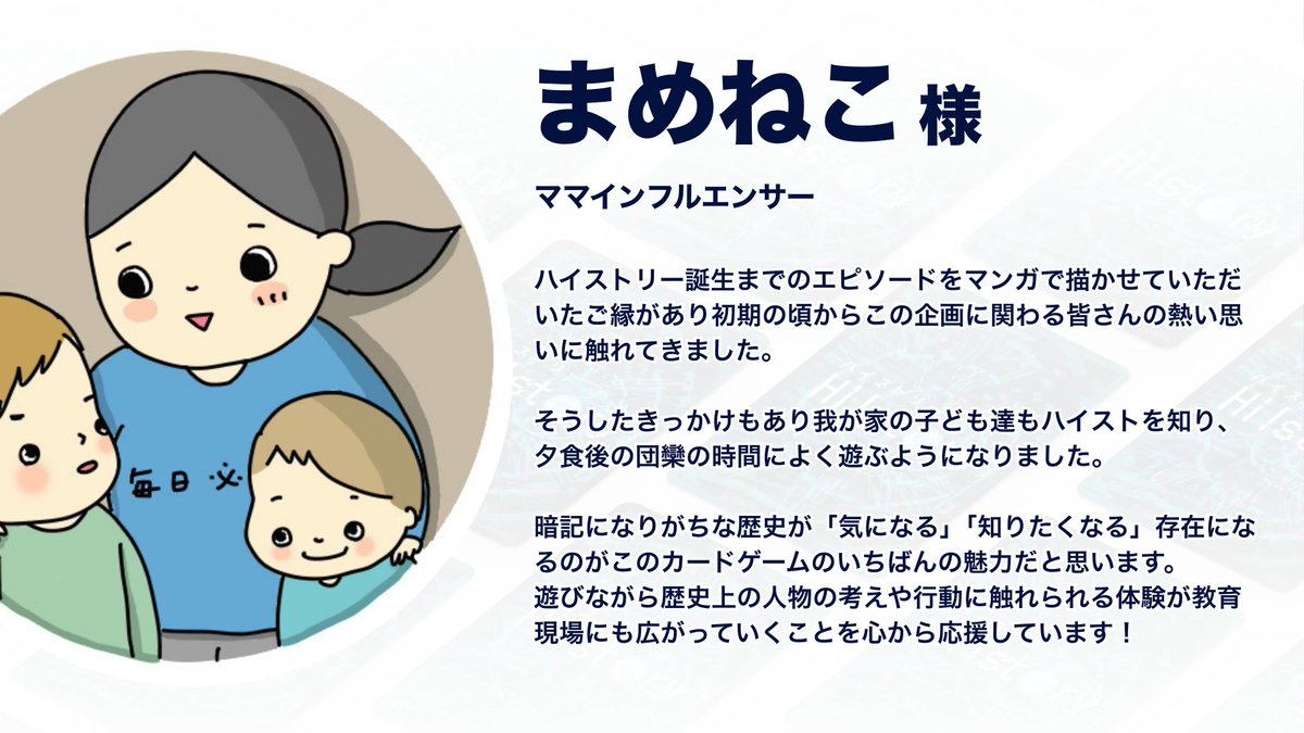 応援者メッセージ まめねこ様】 今回は、ママインフルエンサーのまめ