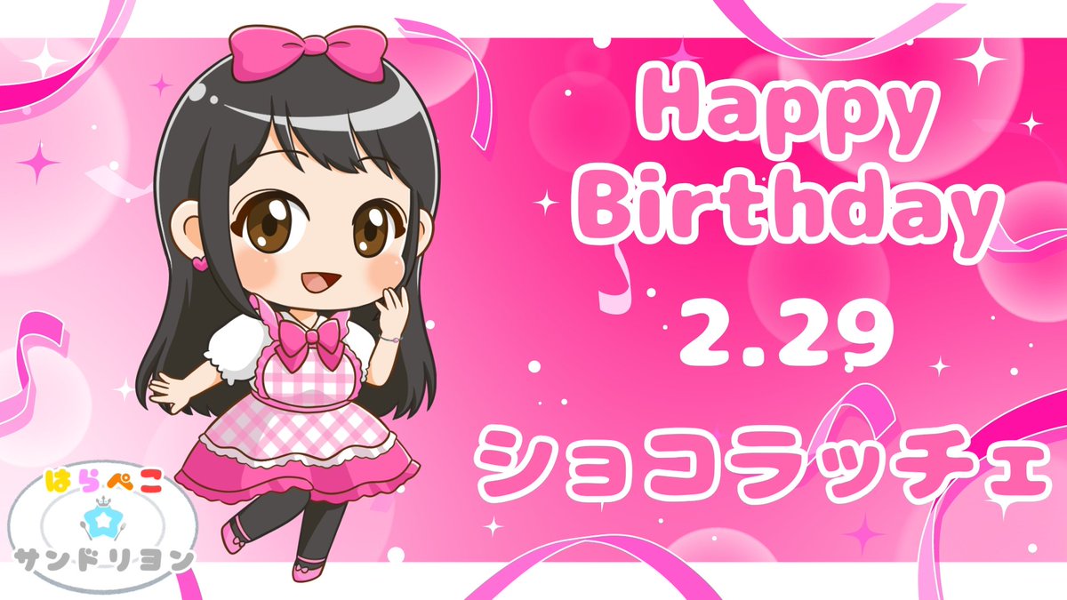 🎂🎉HAPPY BIRTHDAY🎉💐
2/29は #ぺこドリ
ショコちゃんのお誕生日🎂🎉

💛🩷プチ紹介🧡❤️
【カラー】ピンク
【マーク】🩷
【好きな色】ピンク
【好きな香り】キンモクセイ

可愛い🫶パワフル🫶しっかり屋さん🫶超可愛い🫶
魅力が山盛りてんこ盛り🩷なショコちゃんをみんなでお祝いしましょ〜！🎉🎁🎂