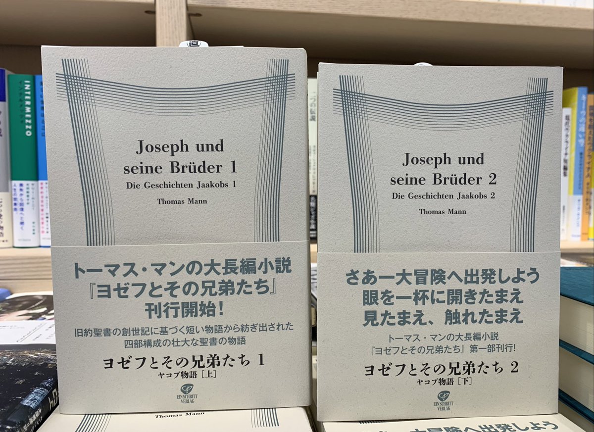 トーマス・マンの『ヨゼフとその兄弟たち』には非常に惹かれますが