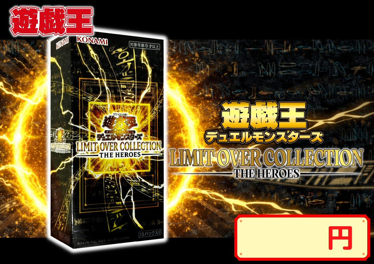 遊戯王 【販売情報】 ただいまより最新弾 『LIMIT OVER COLLECTION