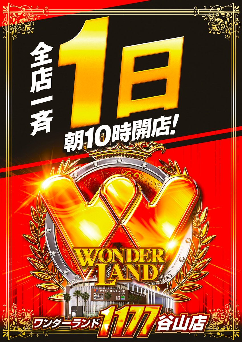 ナンバーワンは譲れない ― 3月1日 WLグループ全店合同🔥ワンデー取材