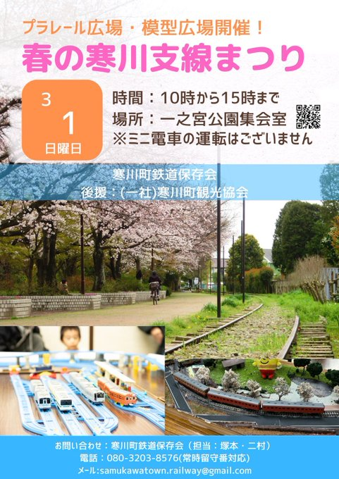 samukawa_rail's tweet photo. 明日10時から15時まで『春の支線祭り』を一之宮公園集会室にて開催します。
ご自身のプラレールや鉄道模型を持ち込んで走らせることができます。
新たに顔出しパネルやLEDパネルも展示します。
ぜひお越しください。 https://t.co/zLgcAQ8vSW