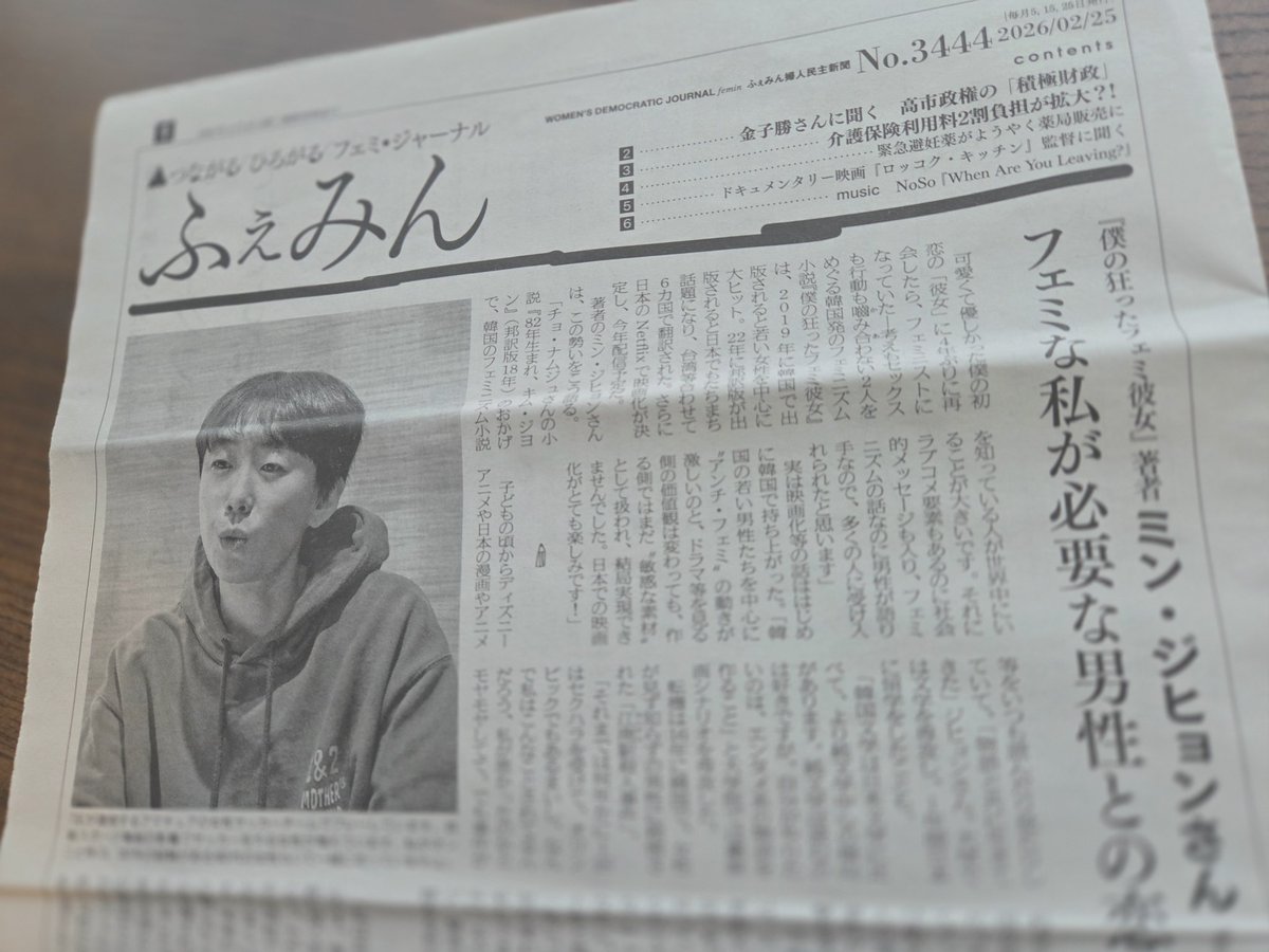 ミン・ジヒョンさんのインタビューが掲載された「ふぇみん」No.3444