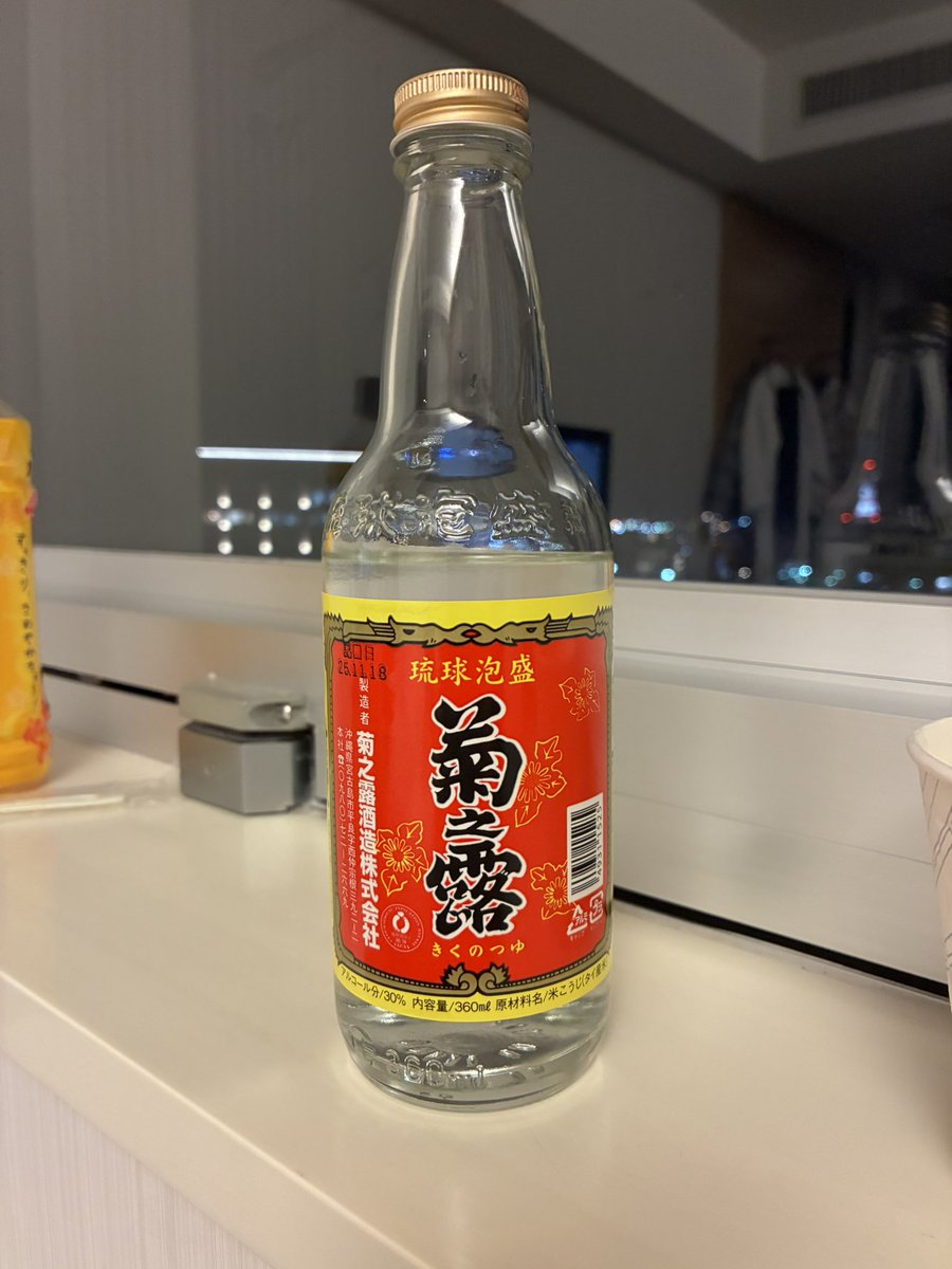今宵のお供は沖縄県宮古島市菊之露酒造さんの菊之露30度だわよー😆。あ