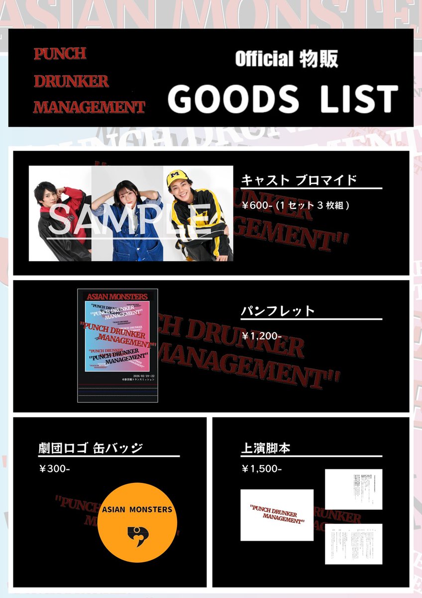 『 ＃パンチ・ドランカー・マネジメント 』
公演グッズ、受付中‼️

【期間】3月31日(火)23:59まで
azimon.base.shop

劇場で悩んだ方、劇場にお越しになれなかった方、ぜひこの機会にお買い求めください！