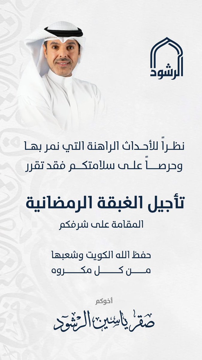 نظراً للأحداث الراهنة التي نمر بها
وحرصاً على سلامتكم فقد تقرر

تأجيل الغبقة الرمضانية
المقامة على شرفكم

حفظ الله الكويت
وشعبها من كل مكروه

أخوكم / صقر ياسين الرشود

#الكويت
#صقر_الرشود
<a href="/alrashod/">صقر الرشود</a>