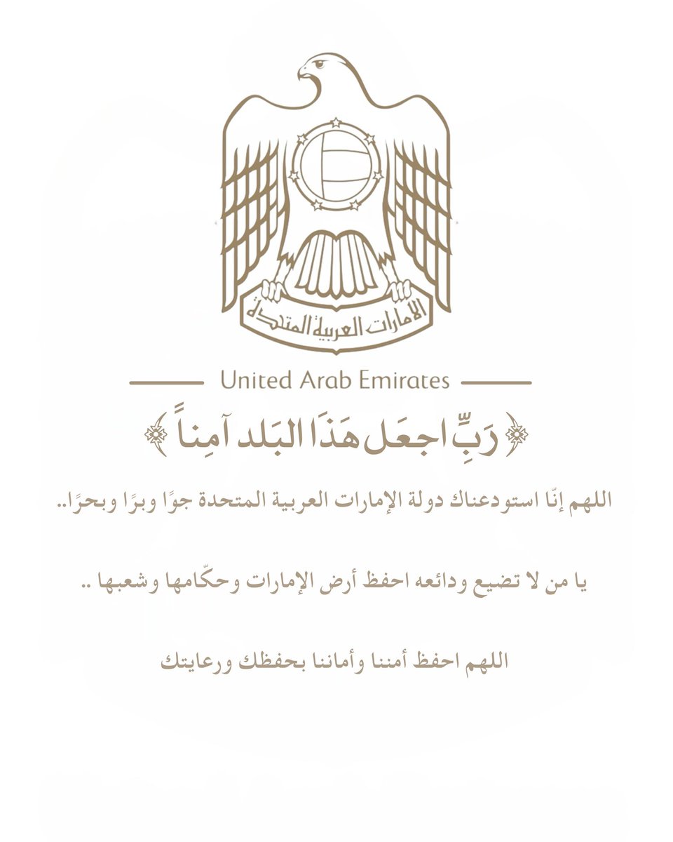 UAEMBZ_'s tweet photo. اللهم إنّا استودعناك دولة الإمارات العربية المتحدة جوًا وبرًا وبحرًا.. يا من لا تضيع ودائعه احفظ أرض الإمارات وحكّامها وشعبها .. 
اللهم احفظ أمننا وأماننا بحفظك ورعايتك https://t.co/UmykDYAbS5