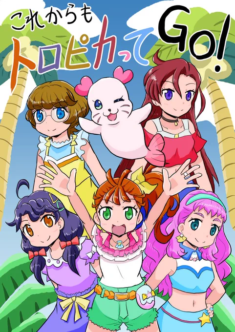 #トロプリ5周年 