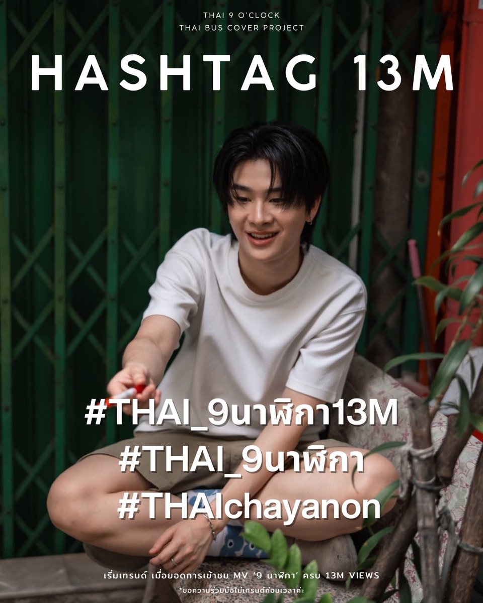 [ 📢 ] 

ยอดการรับชม MV ‘9 นาฬิกา’ ใกล้จะครบ 13M views จึงอยากเชิญชวนทุกคนแสดงความยินดีให้กับน้องไทยที่แฮชแท็ก

#.THAI_9นาฬิกา13M
#THAI_9นาฬิกา 
#THAIchayanon 

⏰ เริ่มเทรนด์ เมื่อยอดการรับชม  MV ‘9 นาฬิกา’ ครบ 13M views
*ขอความร่วมมือไม่เทรนด์ก่อนเวลาค่ะ 

THAI 9 O’CLOCK