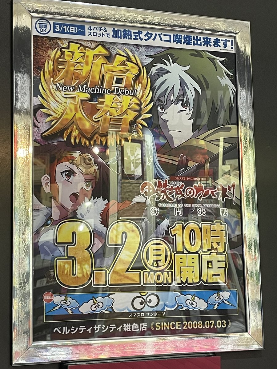 ベルシティザシティ雑色店 さんおつくろ！ 投資1000枚 回収1889枚