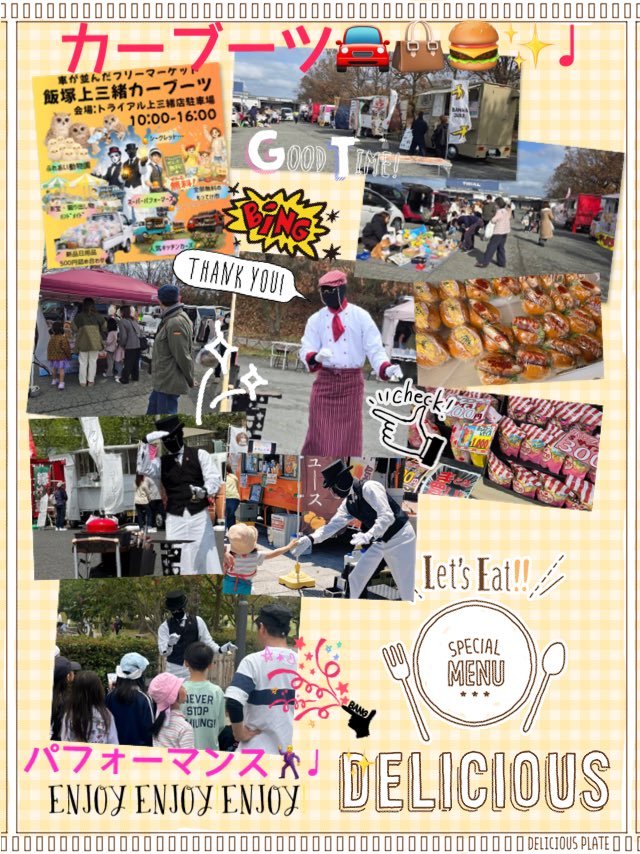今日は飯塚トライアルで
初開催のカーブーツイベント🚗👜🍔✨

広い会場に沢山の出店♩✨
午前中早い時間帯からファミリーや👨‍👩‍👦‍👦
ご夫婦👫学生さん達にも👩‍🎓
おやつパフォーマンス🍭🥤♩
楽しんで頂けました〜👏👀✨

初めての会場は
ワクワクで♩楽しいなぁ〜🥳👍💛