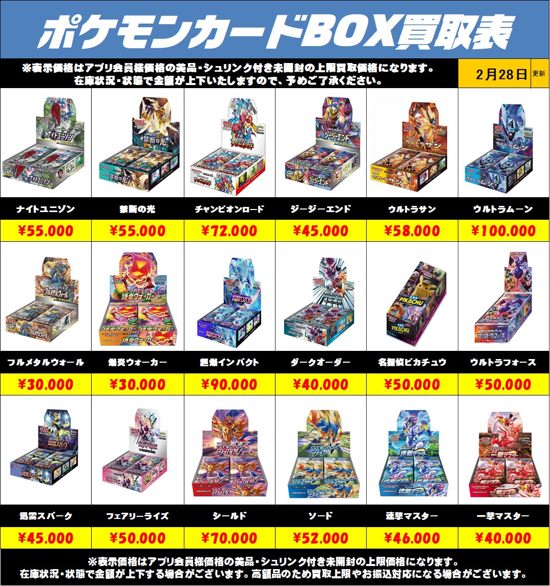 ポケモンカードBOX買取リストを更新しました！3/1～ 未開封・美品