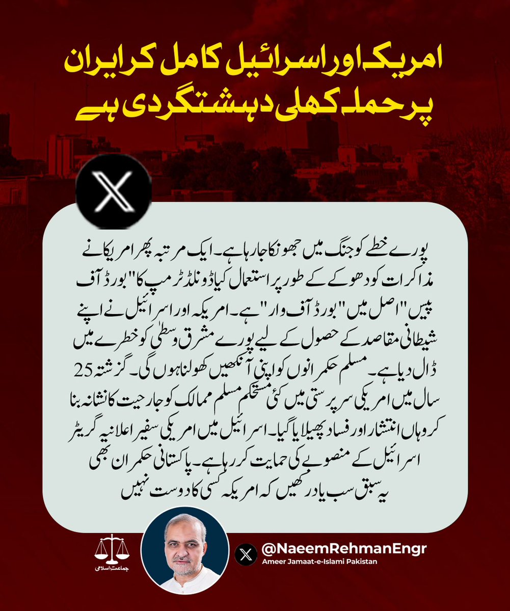 جب بین الاقوامی قوانین اور انسانی جانیں جغرافیائی و سیاسی مقاصد کے سامنے غیر اہم ہو جاتی ہیں تو نسل کشی اور سانحات جنم لیتے ہیں ۔ ان جارحانہ اقدامات سے مسلم ممالک سبق حاصل کریں کہ ہم ظلم پر خاموشی اختیار کریں گے تو جارحیت اور نوآبادیاتی نظام کا شکار ہونے سے نہیں بچ سکیں گے
#Iran