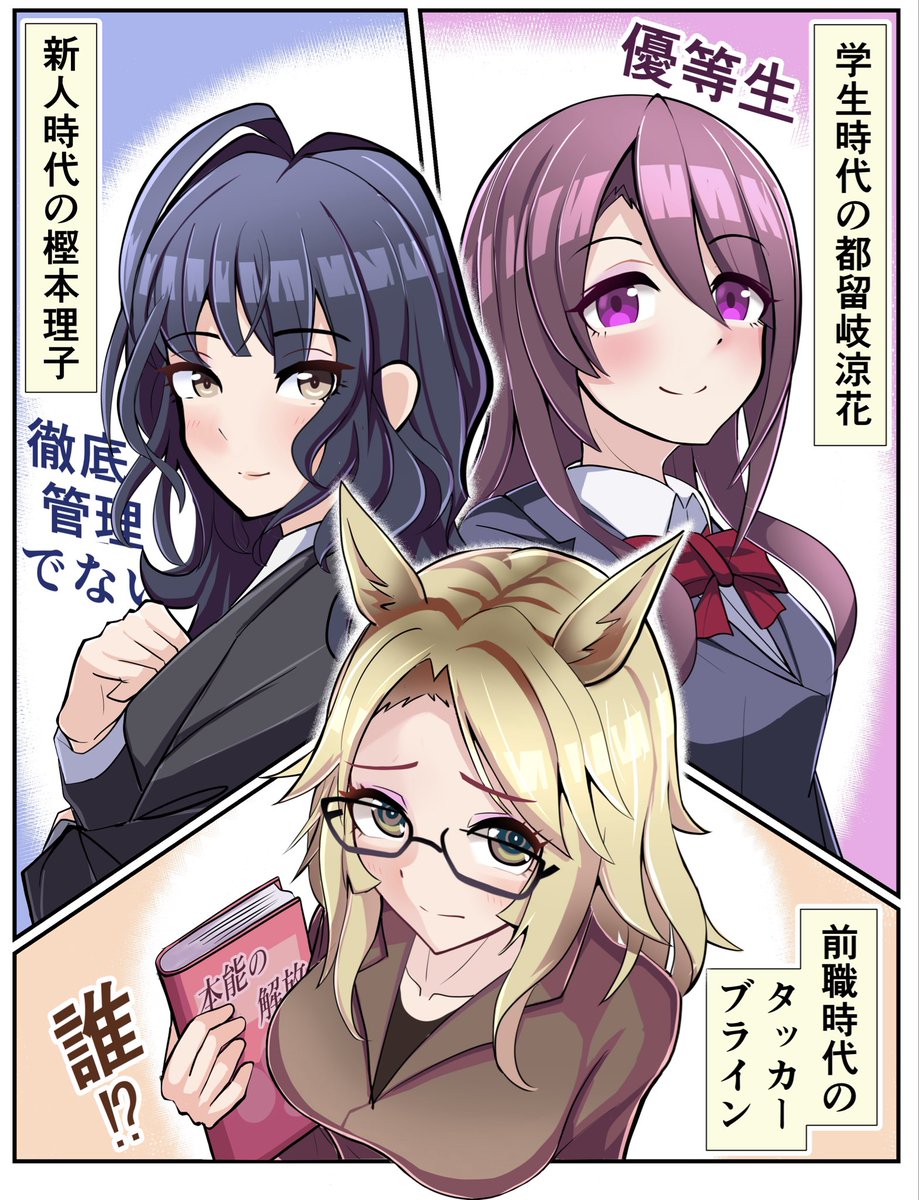 その昔、

制服がブレザーだった都留岐さんと

徹底管理主義でなかった理子ちゃんと

本能に目覚めていないタッカーさん

…の妄想

#ウマ娘 #都留岐涼花 #タッカーブライン 
#樫本理子 