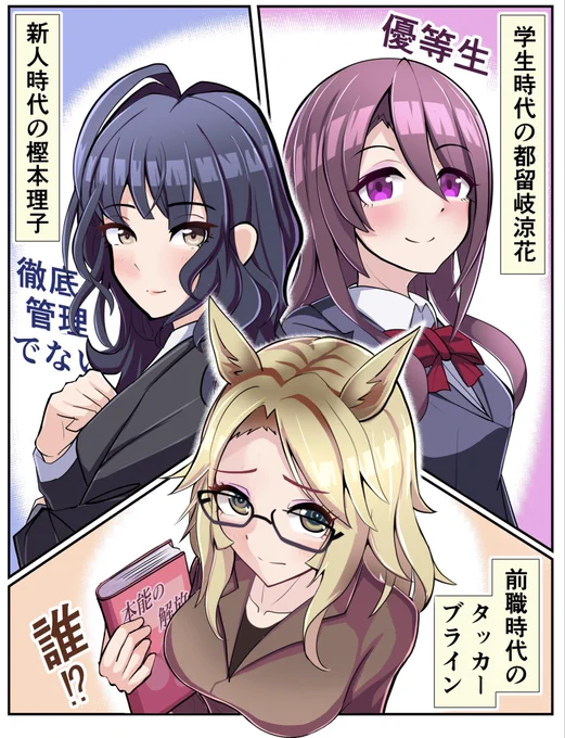 その昔、

制服がブレザーだった都留岐さんと

徹底管理主義でなかった理子ちゃんと

本能に目覚めていないタッカーさん

…の妄想

#ウマ娘 #都留岐涼花 #タッカーブライン 
#樫本理子 