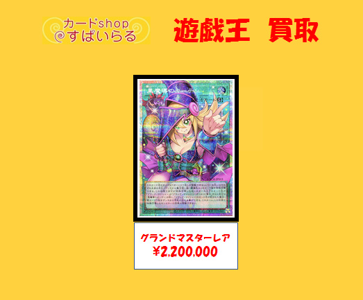 遊戯王 グランドマスターレア買取】 黒魔導のカーテン ￥2,200,000