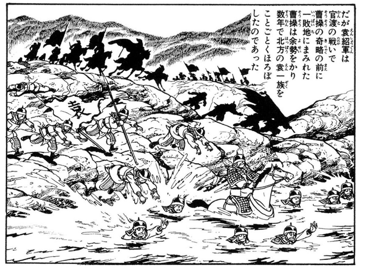 横光三国志、官渡の戦いをほぼこの一コマで済ますの大胆過ぎてビビるというか僕は初三国志が横光三国志だったから官渡の戦いは大したことない戦いだったんだなあって結構長いこと思ってたよ。三国志有数の一大決戦じゃねえか！！
