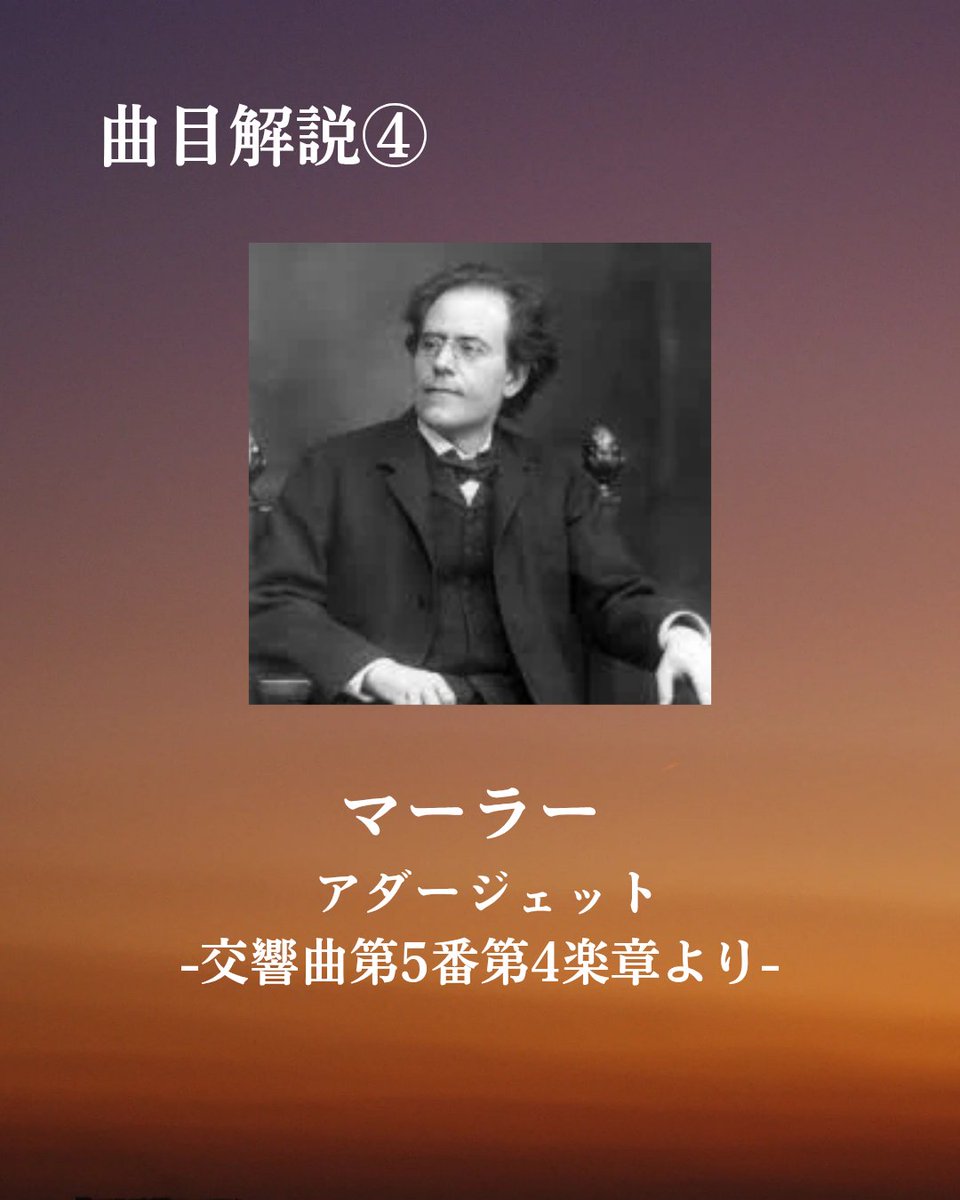 meioke_strings's tweet photo. 【弦コンまであと12日！】
本日は弦楽コンサートの全体演奏にて演奏いた���ますマーラー作曲、交響曲第5番より第4楽章『アダージェット』の曲目解説を公開します‼️
さらに詳しい内容については、当日配布されるパンフレットをご覧下さい。 https://t.co/W1HkpkEfEj