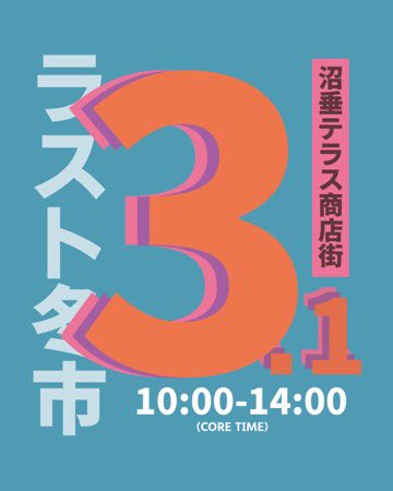 沼垂テラス商店街･朝市&冬市 tweet media