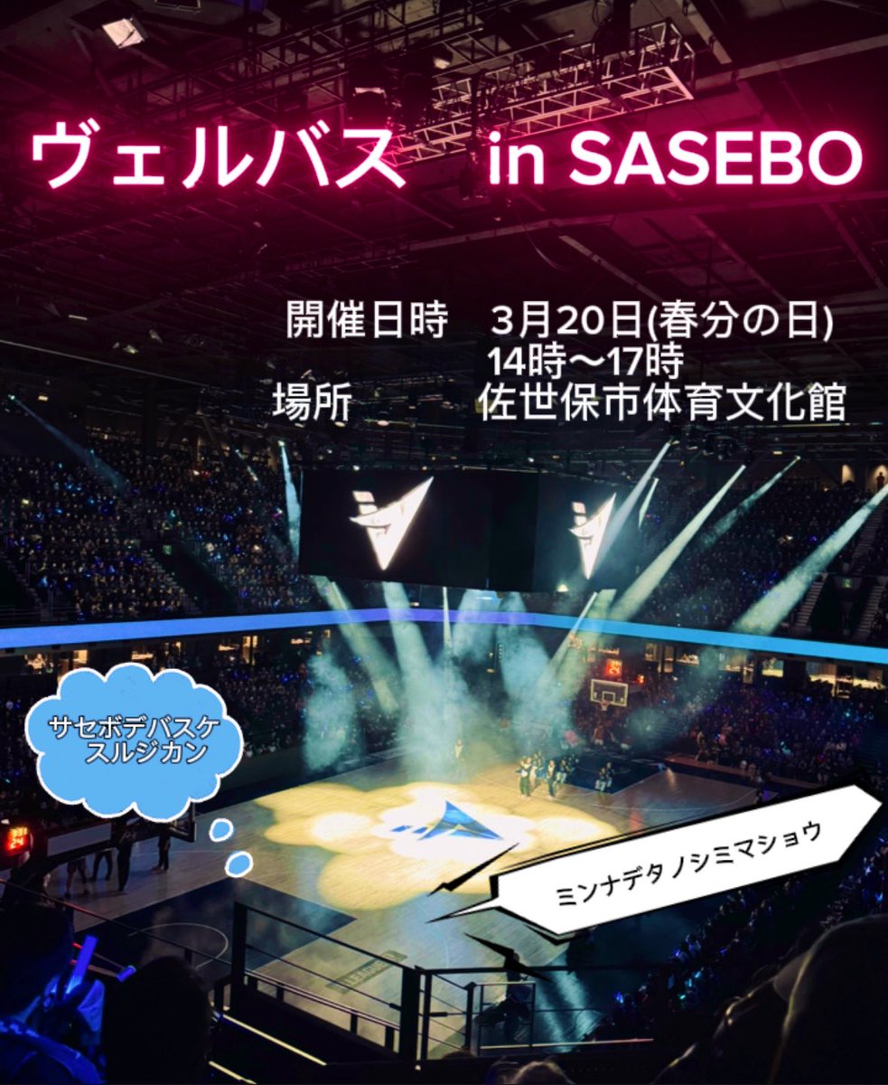 🏀拡散希望🏀

佐世保でヴェルバス開催決定！
3/20(金・祝)  14時〜17時
佐世保市体育文化館

初心者や初参加の方、お子さんのご参加、見学のみでも大歓迎です🙌
参加希望の方はリプかDMをお願いします！

最終盤に向けてブースターの結束を高めて盛り上げていきましょう🔥

#長崎ヴェルカ
#ヴェルバス