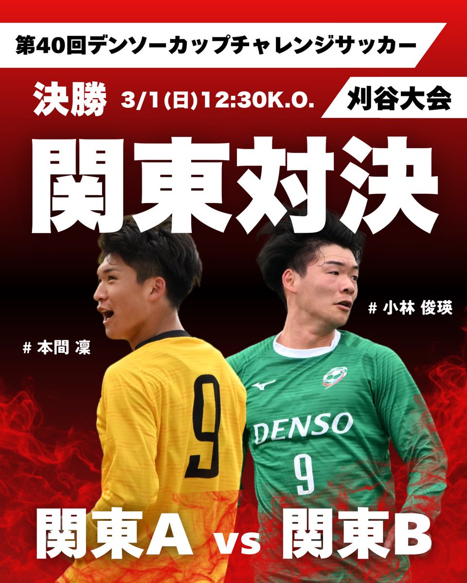 試合情報🔥／ 第40回デンソーカップチャレンジサッカー 刈谷大会 【本