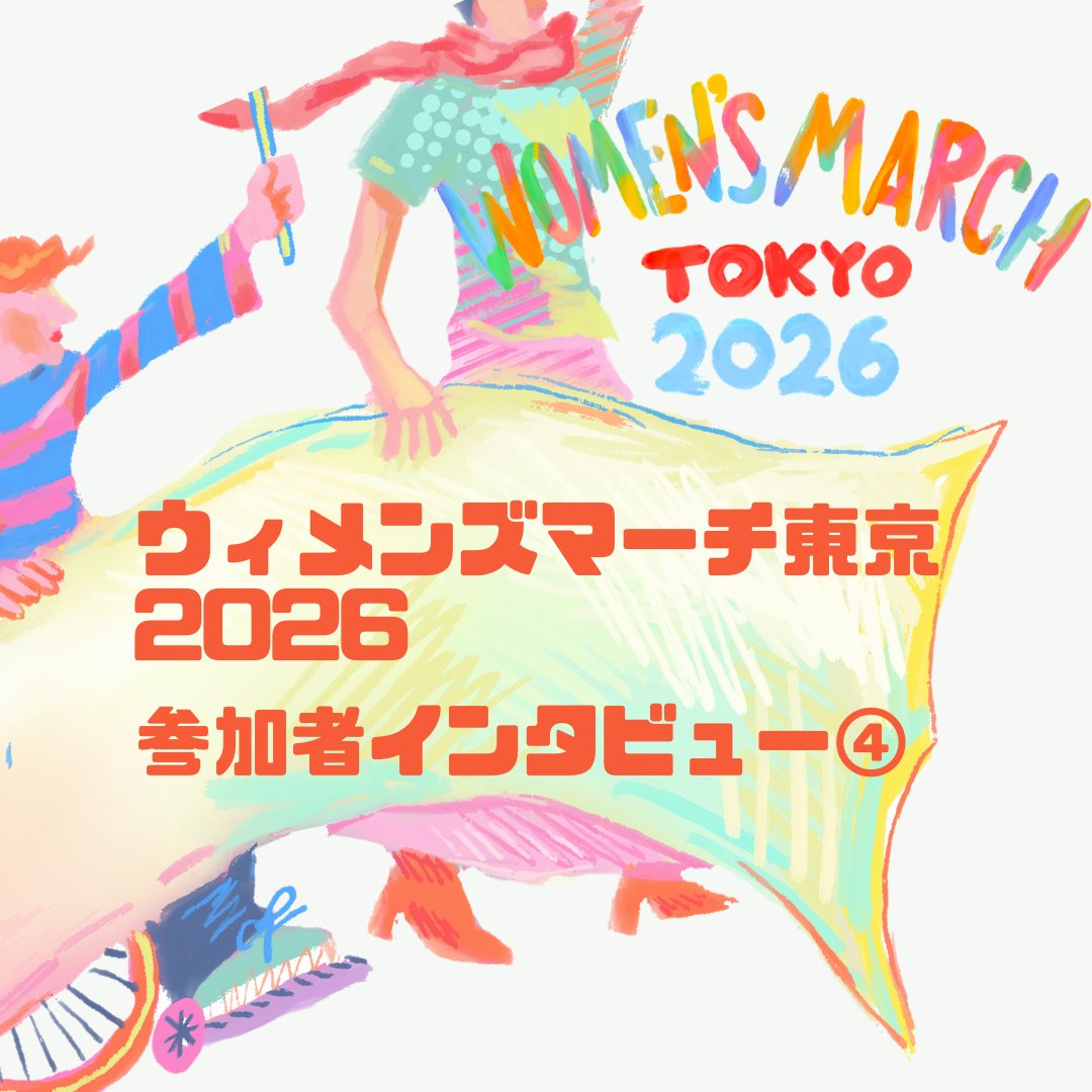ウィメンズマーチ東京 tweet media
