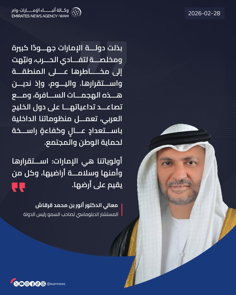 wamnews's tweet photo. أنور قرقاش: بذلت دولة الإمارات جهودًا كبيرة ومخلصة لتفادي الحرب، ونبّهت إلى مخاطرها على المنطقة واستقرارها. واليوم، وإذ ندين هذه الهجمات السافرة، ومع تصاعد تداعياتها على دول الخليج العربي، تعمل منظوماتنا الداخلية باستعدادٍ عالٍ وكفاءةٍ راسخة لحماية الوطن والمجتمع. 

 أولوياتنا هي #الإمارات: استقرارها وأمنها وسلامة أراضيها، وكل من يقيم على أرضها.

#وام